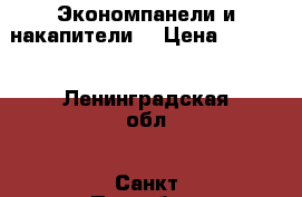 Экономпанели и накапители  › Цена ­ 1 000 - Ленинградская обл., Санкт-Петербург г. Бизнес » Оборудование   . Ленинградская обл.